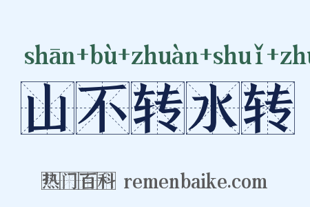 山不转水转是什么意思的图片